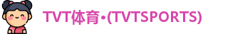 TVT体育